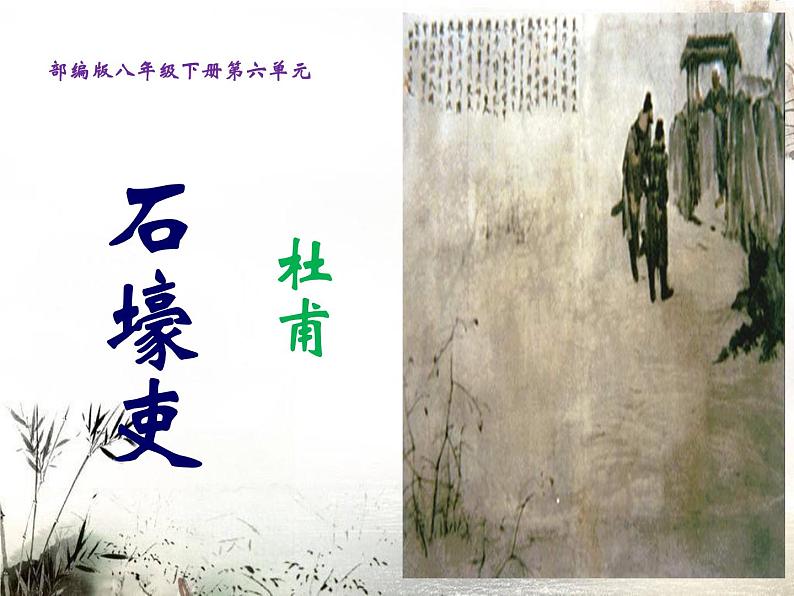 《石壕吏》教研组备课课件01