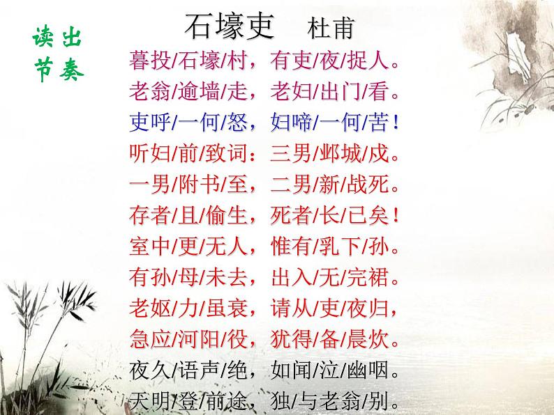 《石壕吏》教研组备课课件08