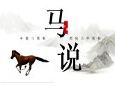 《马说》教研备课课件
