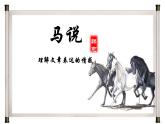 《马说》公开课备课课件