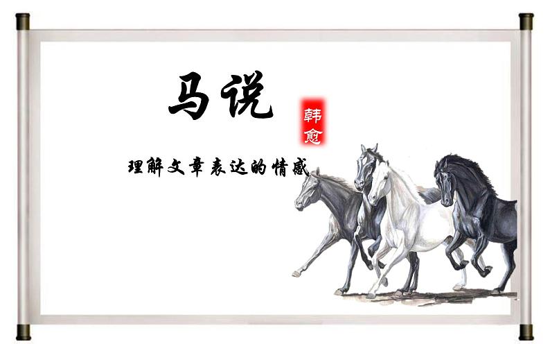 《马说》公开课备课课件01