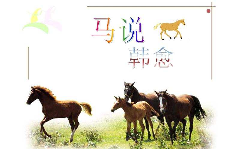 《马说》优课一等奖课件02