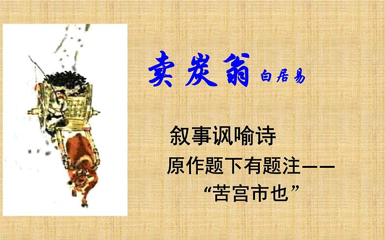 《卖炭翁》公开课教学课件01