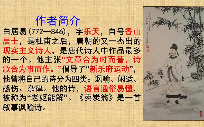 《卖炭翁》公开课教学课件02