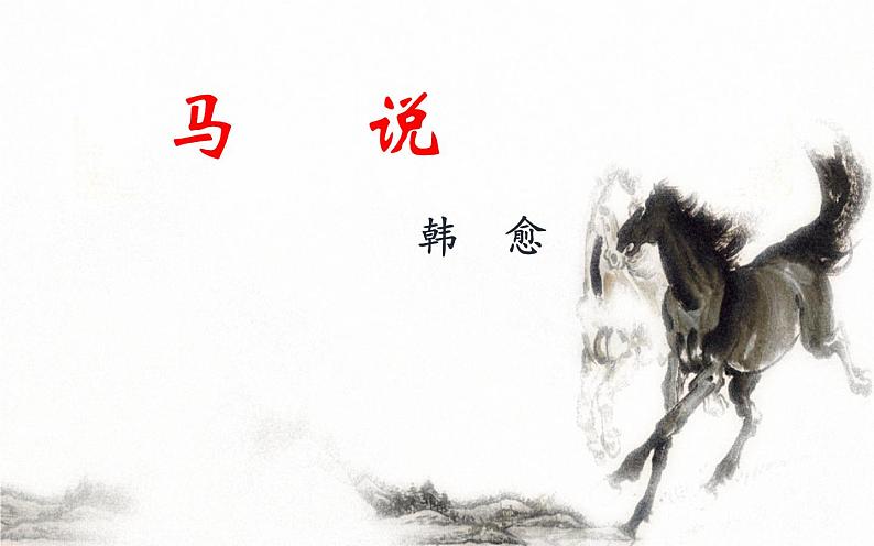 《马说》公开课一等奖课件02