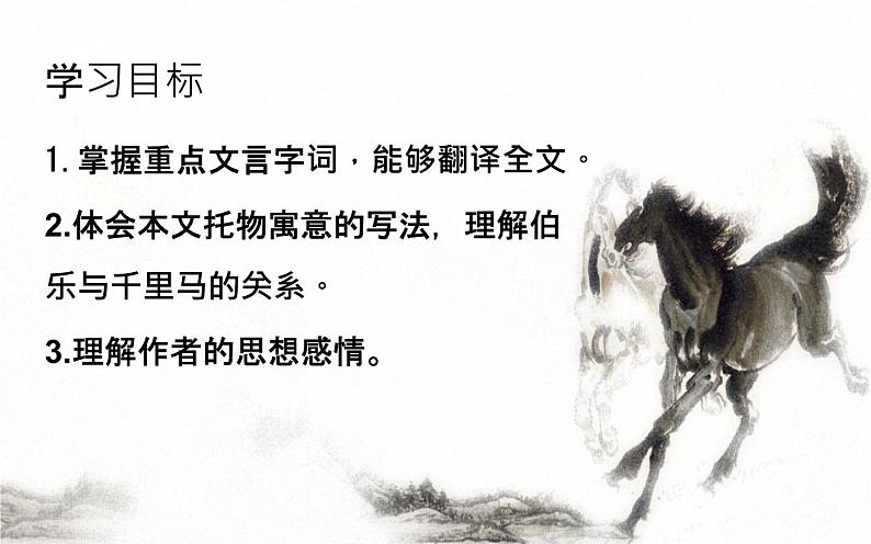 《马说》公开课一等奖课件03