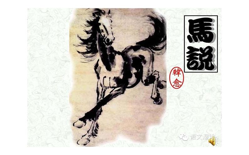 《马说》教研组教学课件第3页