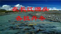 初中语文人教部编版八年级下册18 在长江源头各拉丹冬精品课件ppt