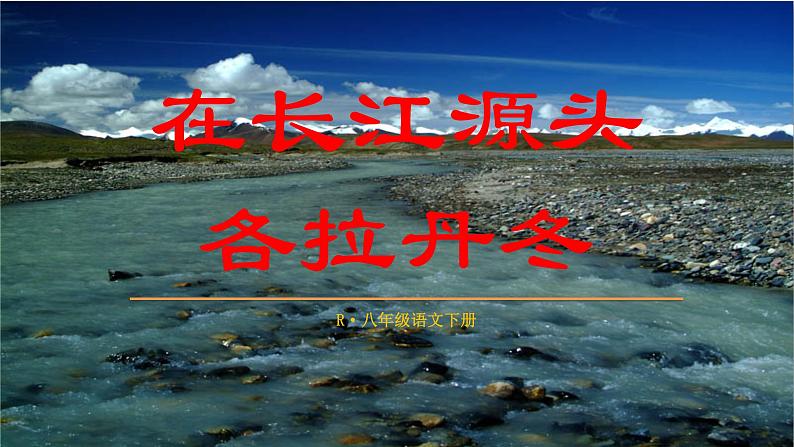《在长江源头格拉丹东》公开课教学课件01