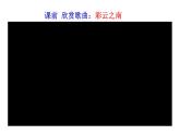 《一滴水经过丽江》教研组备课课件