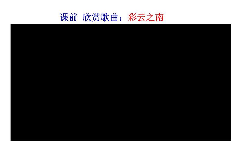 《一滴水经过丽江》教研组备课课件01