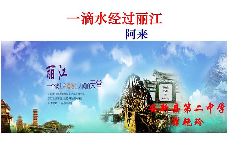 《一滴水经过丽江》教研组备课课件03