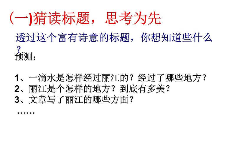 《一滴水经过丽江》教研组备课课件05