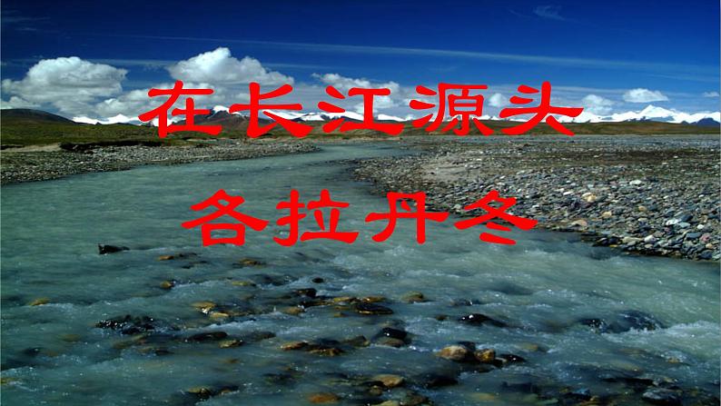 《在长江源头各拉丹冬》教学专用课件02