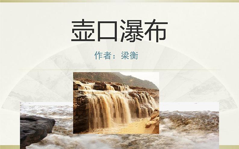 《壶口瀑布》公开课教学课件01