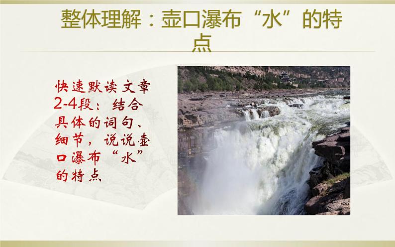《壶口瀑布》公开课教学课件05