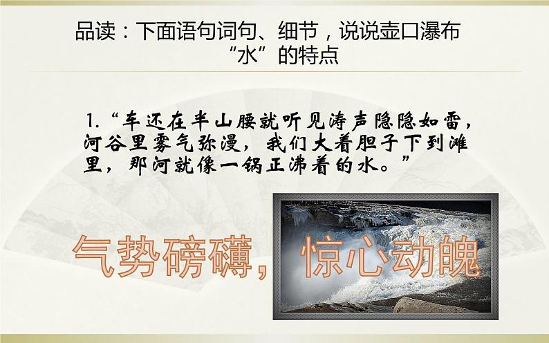 《壶口瀑布》公开课教学课件06