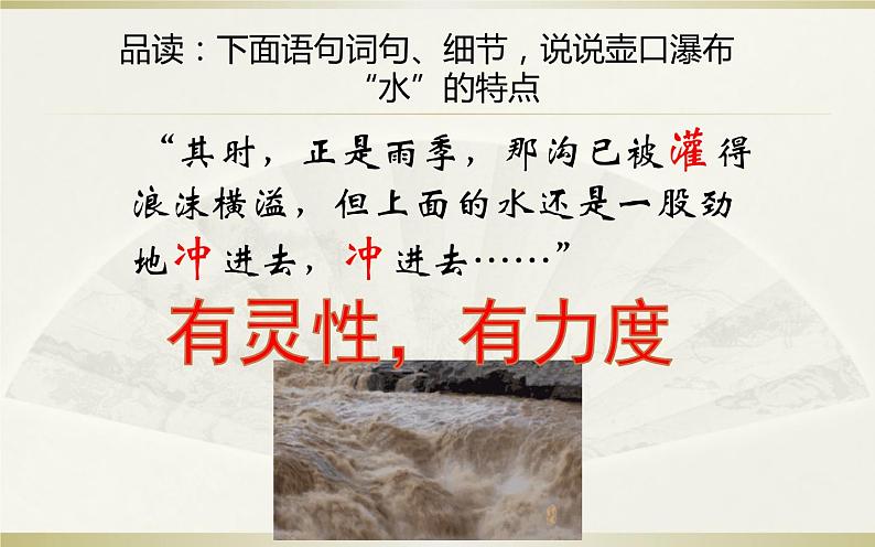 《壶口瀑布》公开课教学课件07