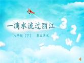 《一滴水经过丽江》教研组教学课件