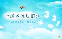 初中语文人教部编版八年级下册20*一滴水经过丽江完美版ppt课件