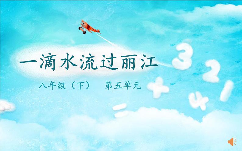 《一滴水经过丽江》教研组教学课件01