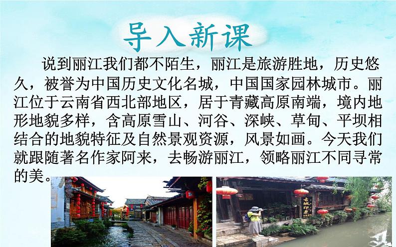 《一滴水经过丽江》教研组教学课件03