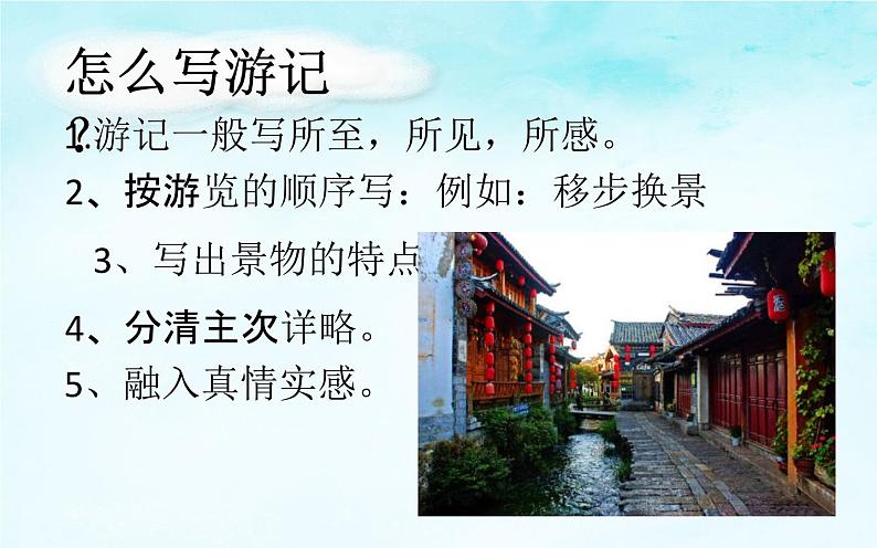 《一滴水经过丽江》教研组教学课件07