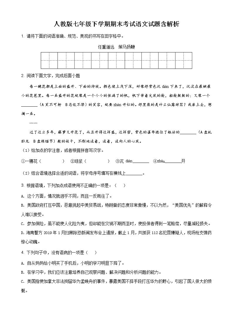 人教版七年级下学期期末考试语文试题含解析01