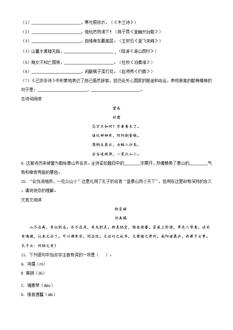 人教版七年级下学期期末考试语文试题含解析03
