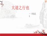 《大道之行也》公开课一等奖课件