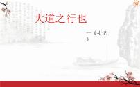 初中语文人教部编版八年级下册大道之行也优质ppt课件