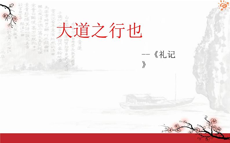 《大道之行也》公开课一等奖课件01