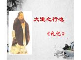 《大道之行也》教研组备课课件