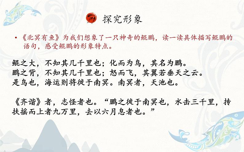 《北冥有鱼》探究“鹏”的形象从而理解文章寓意 课件03