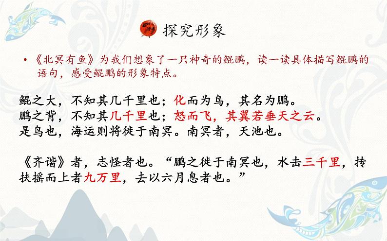 《北冥有鱼》探究“鹏”的形象从而理解文章寓意 课件04