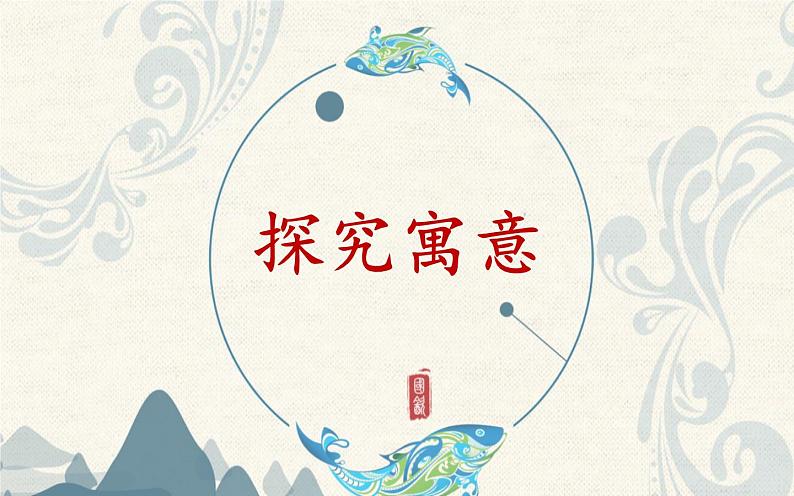 《北冥有鱼》探究“鹏”的形象从而理解文章寓意 课件06