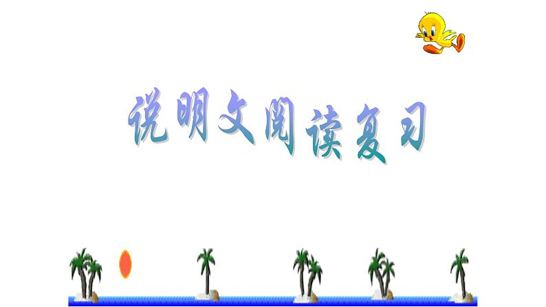 说明文阅读复习专题课件01