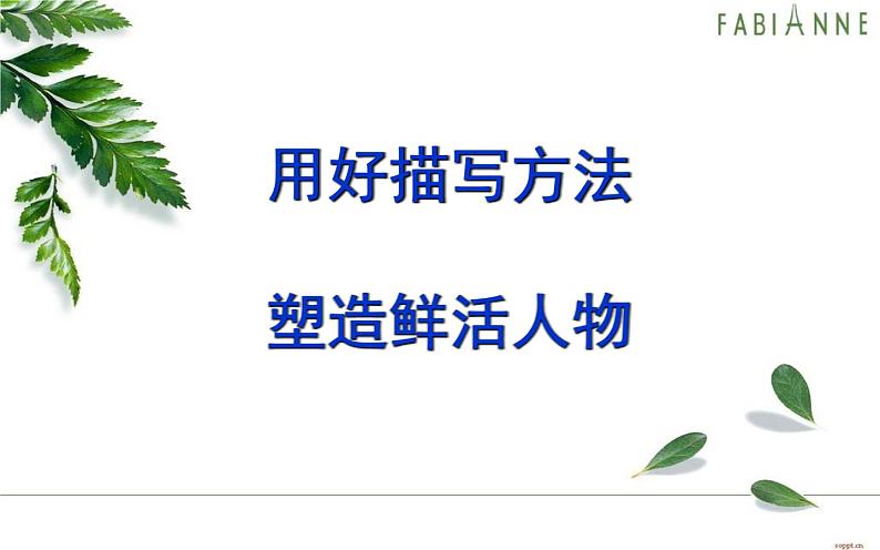 用好描写方法塑造鲜活人物课件第1页