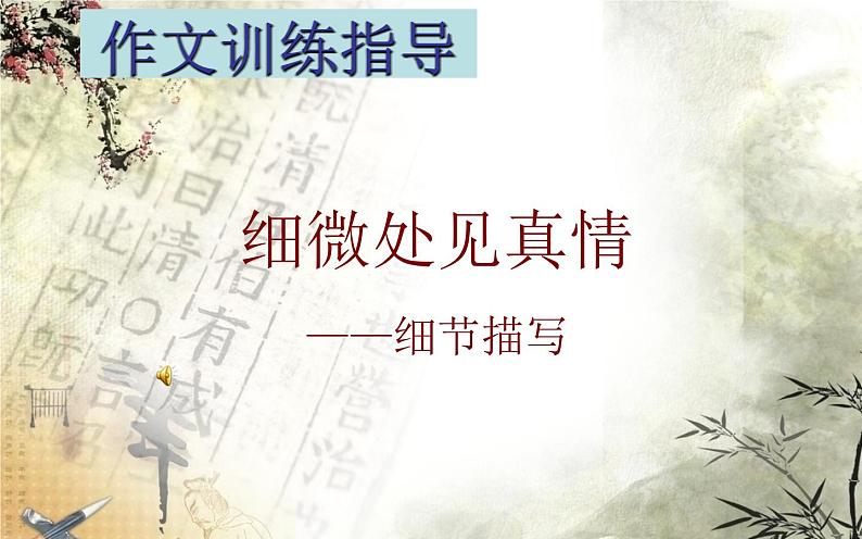 细微处见真情——细节描写第1页