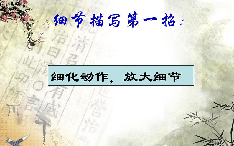 细微处见真情——细节描写第6页