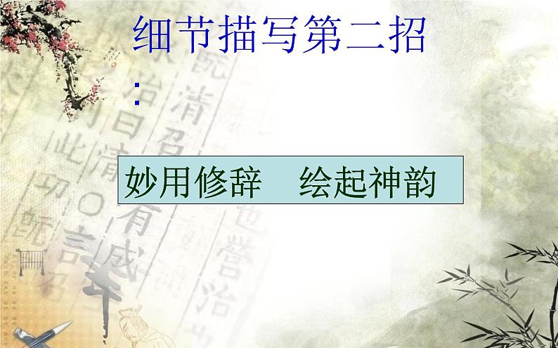 细微处见真情——细节描写第8页