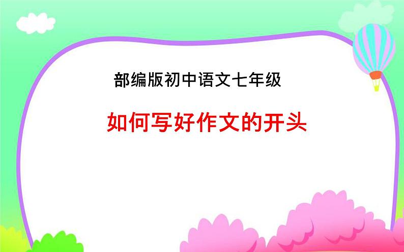 《如何写好作文的开头》教学课件01