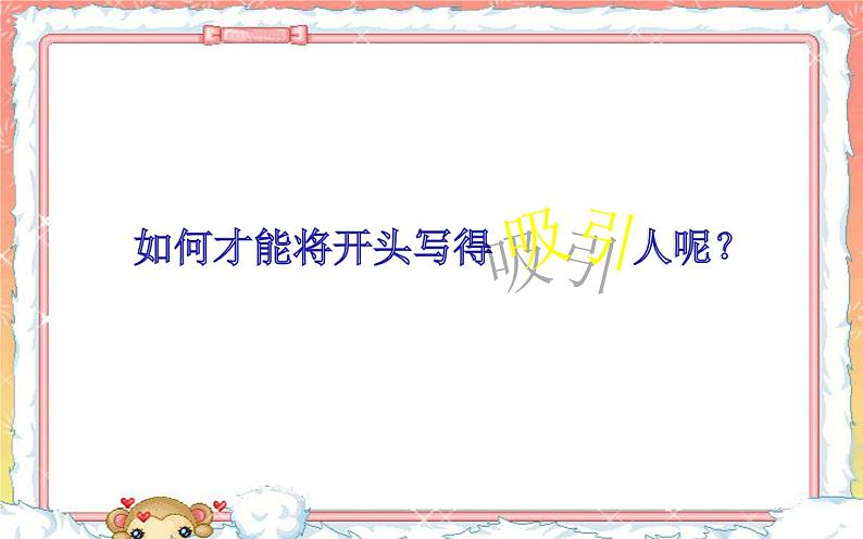 《如何写好作文的开头》教学课件03