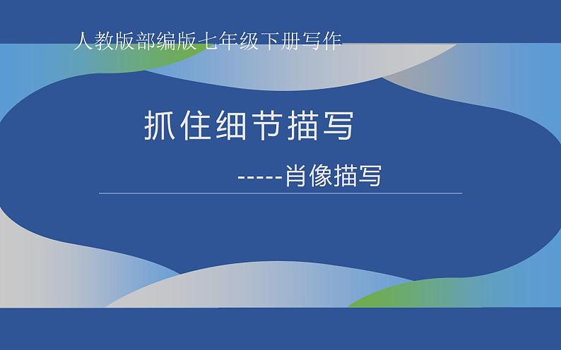 抓住细节描写之肖像描写 课件01