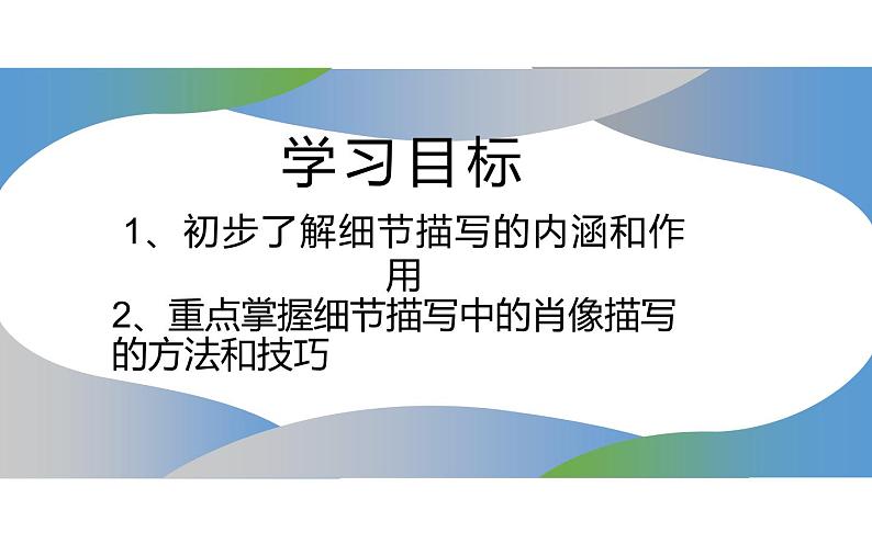 抓住细节描写之肖像描写 课件02
