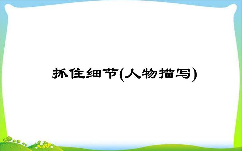 抓住细节（人物描写）教学课件02