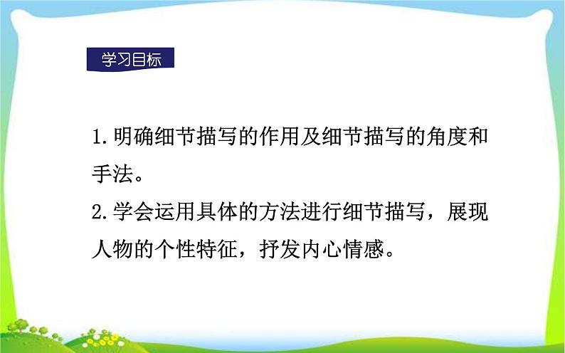 抓住细节（人物描写）教学课件03