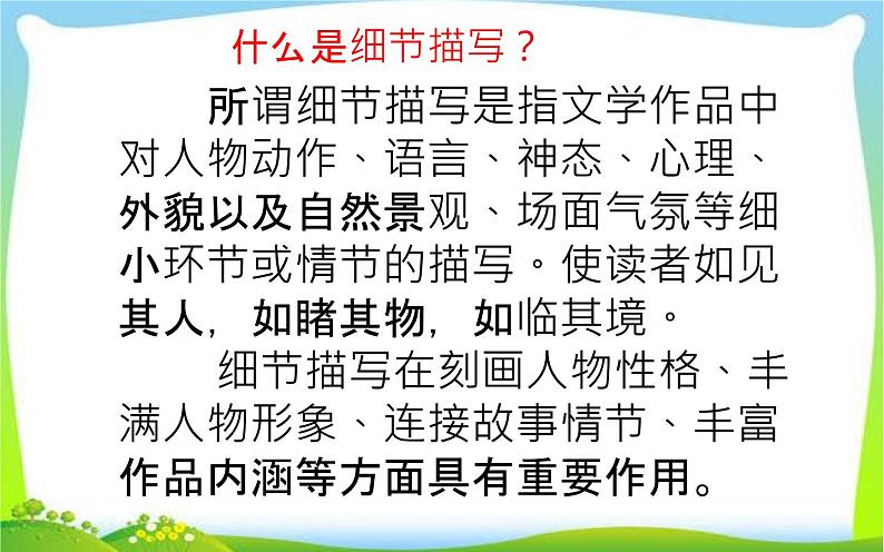 抓住细节（人物描写）教学课件04