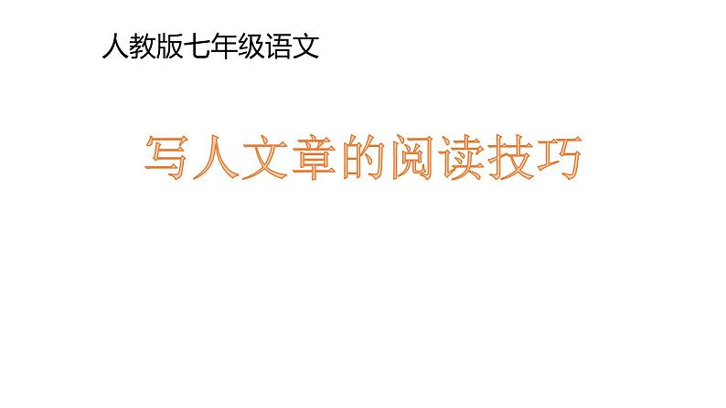 《写人文章的阅读技巧》教学课件第1页