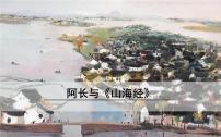 初中语文人教部编版七年级下册10 阿长与《山海经》公开课课件ppt